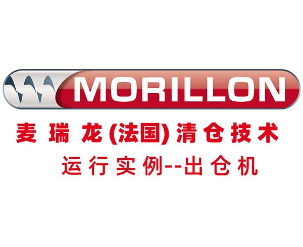 麦瑞龙MORILLON出仓机实际运行