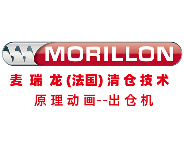 麦瑞龙MORILLON出仓机原理