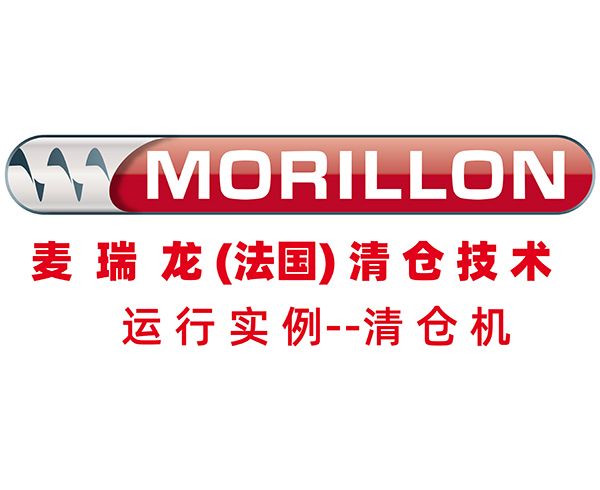 麦瑞龙MORILLON清仓机实际运行