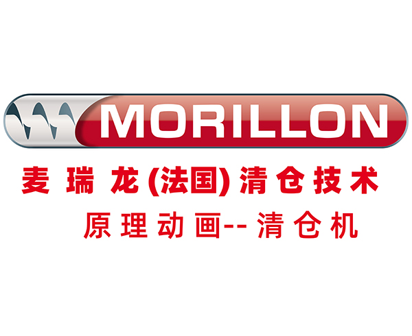 麦瑞龙MORILLON清仓机原理